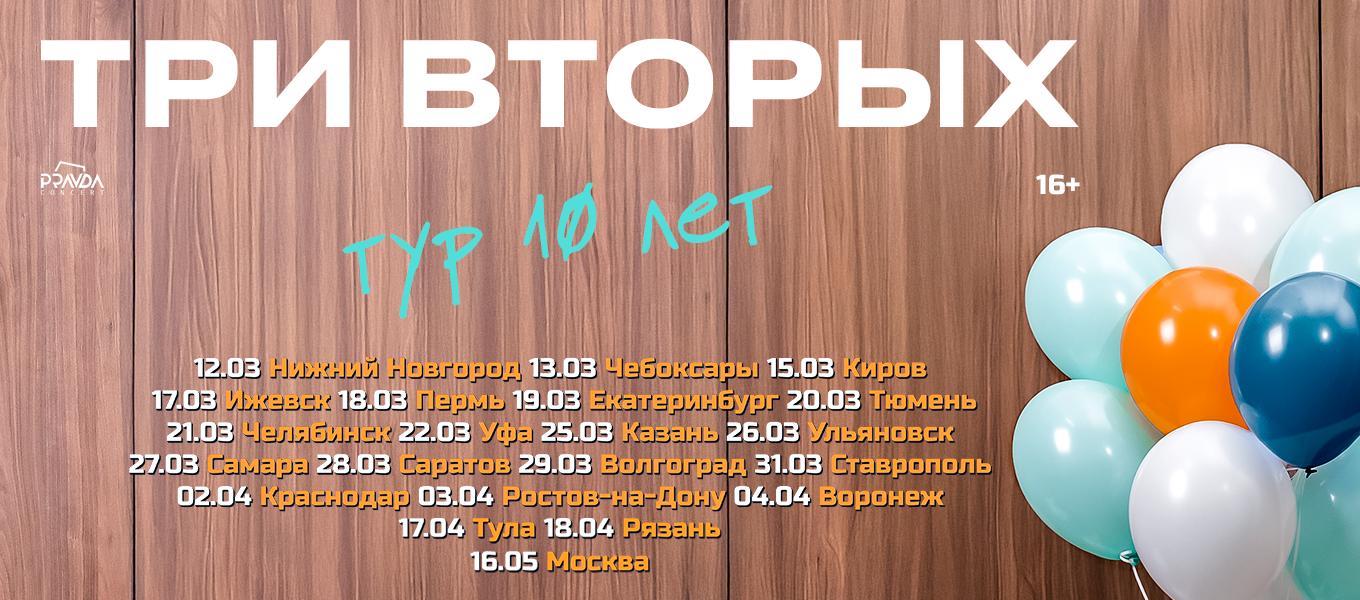 Три Вторых. Тур 10 лет.