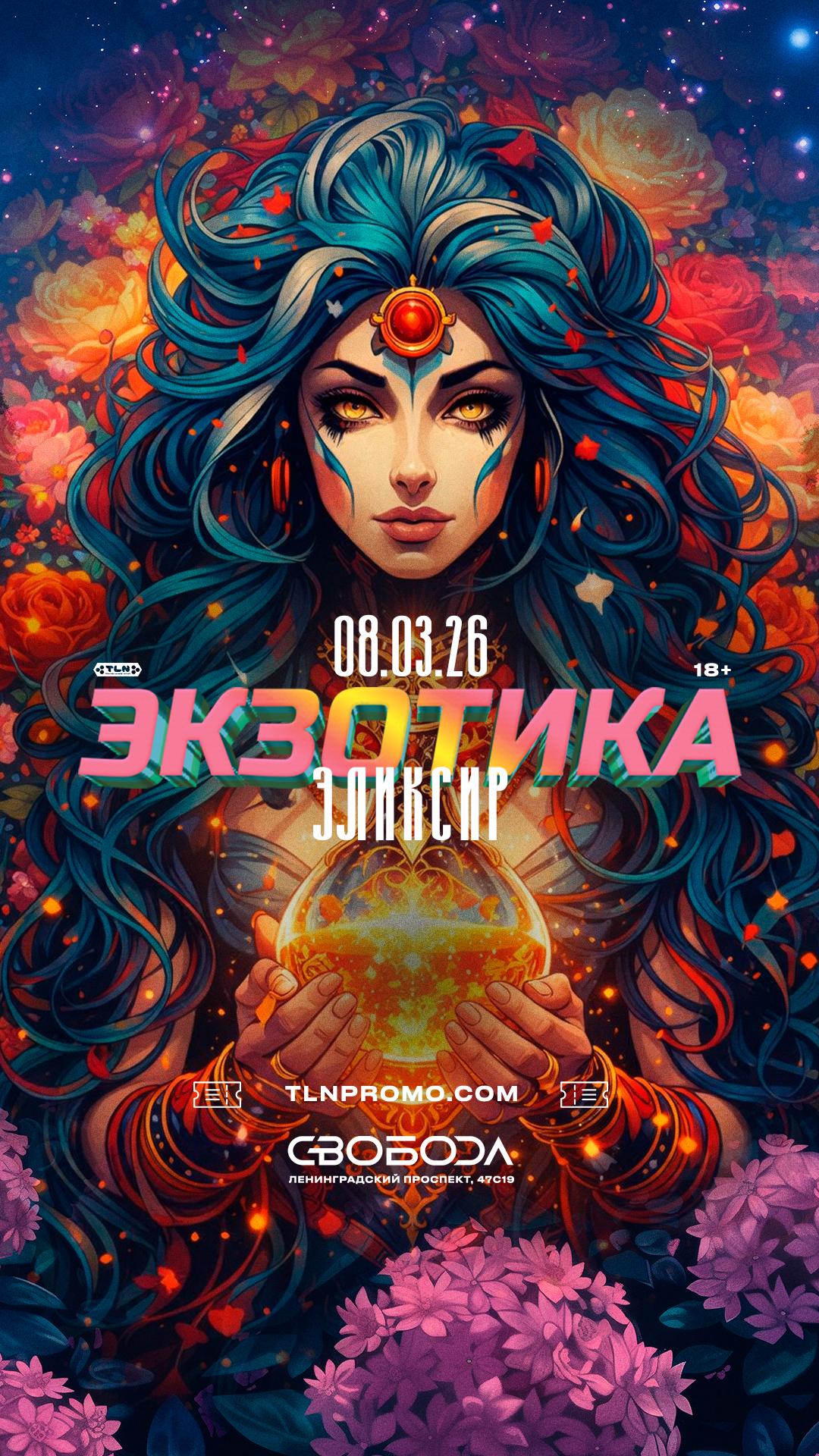 Экзотика: Эликсир