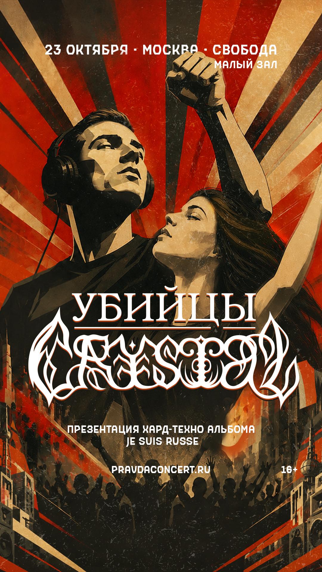 Убийцы Crystal (Москва)