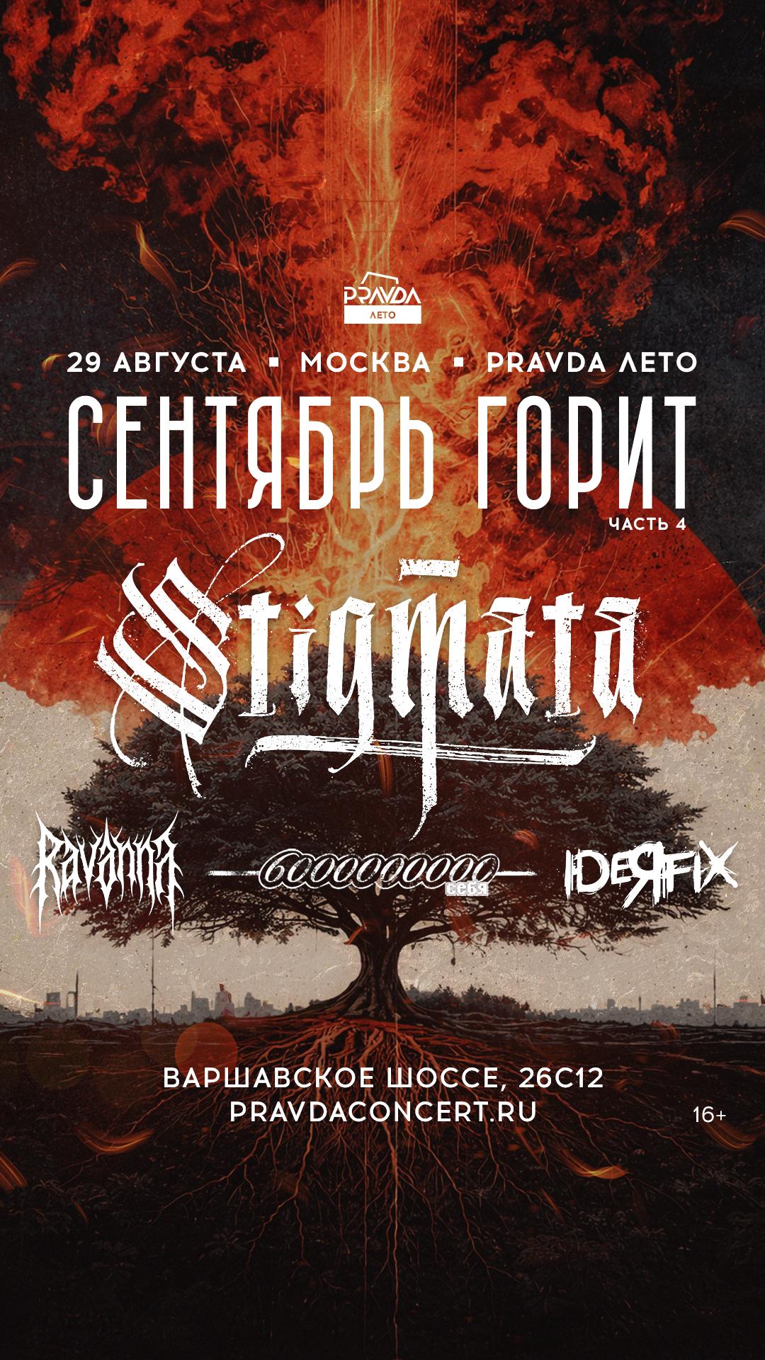 Сентябрь Горит vol. 4