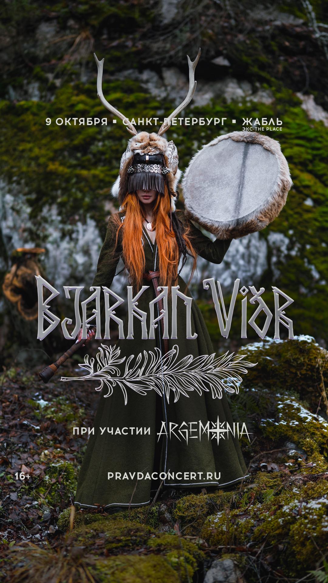 Bjarkan Vidr (Санкт-Петербург)