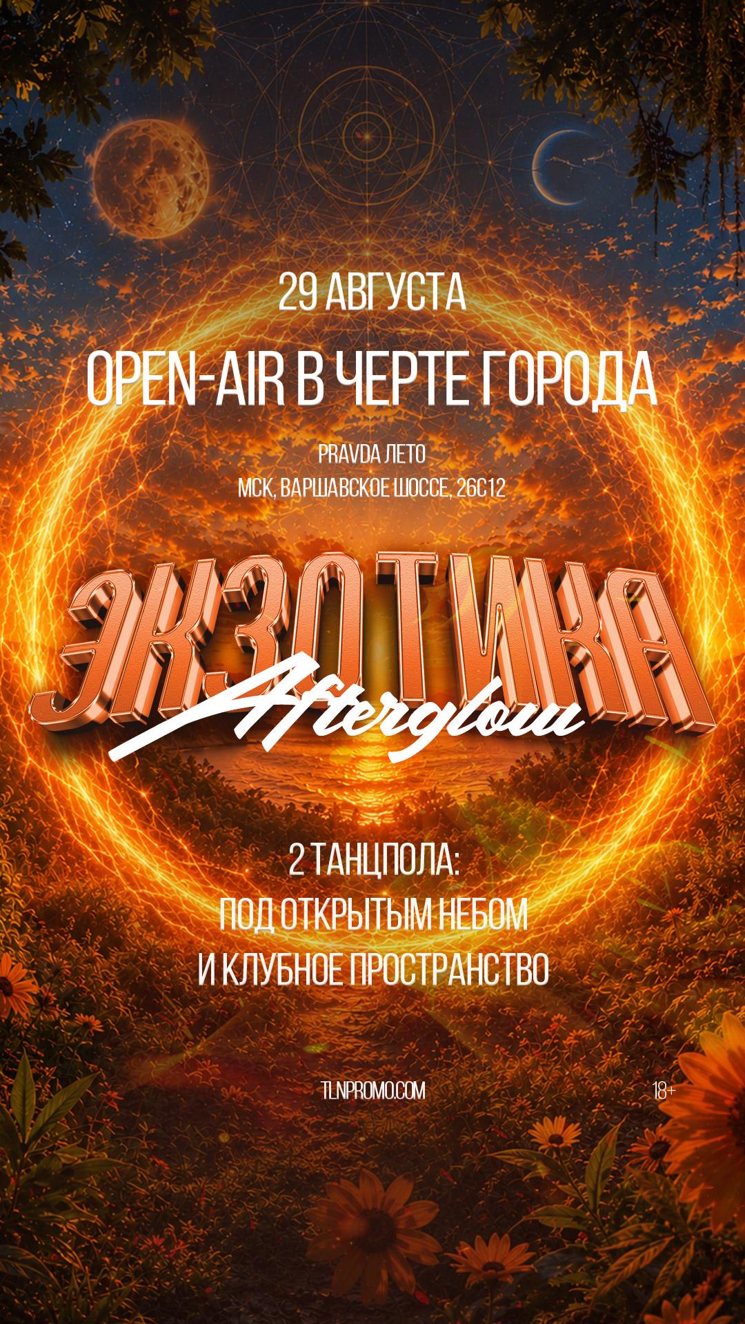 Экзотика: Afterglow
