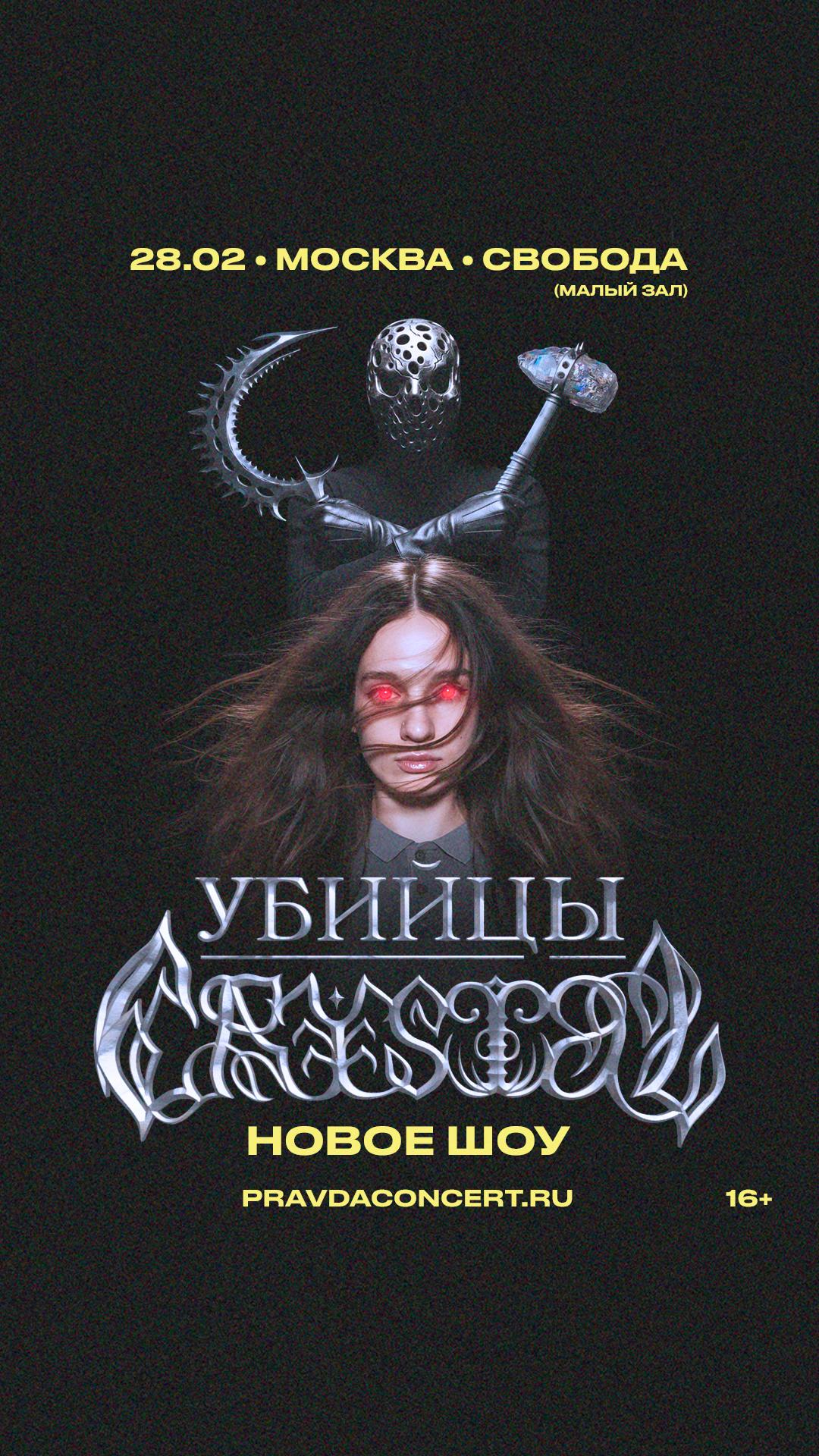 Убийцы Crystal (МОСКВА)