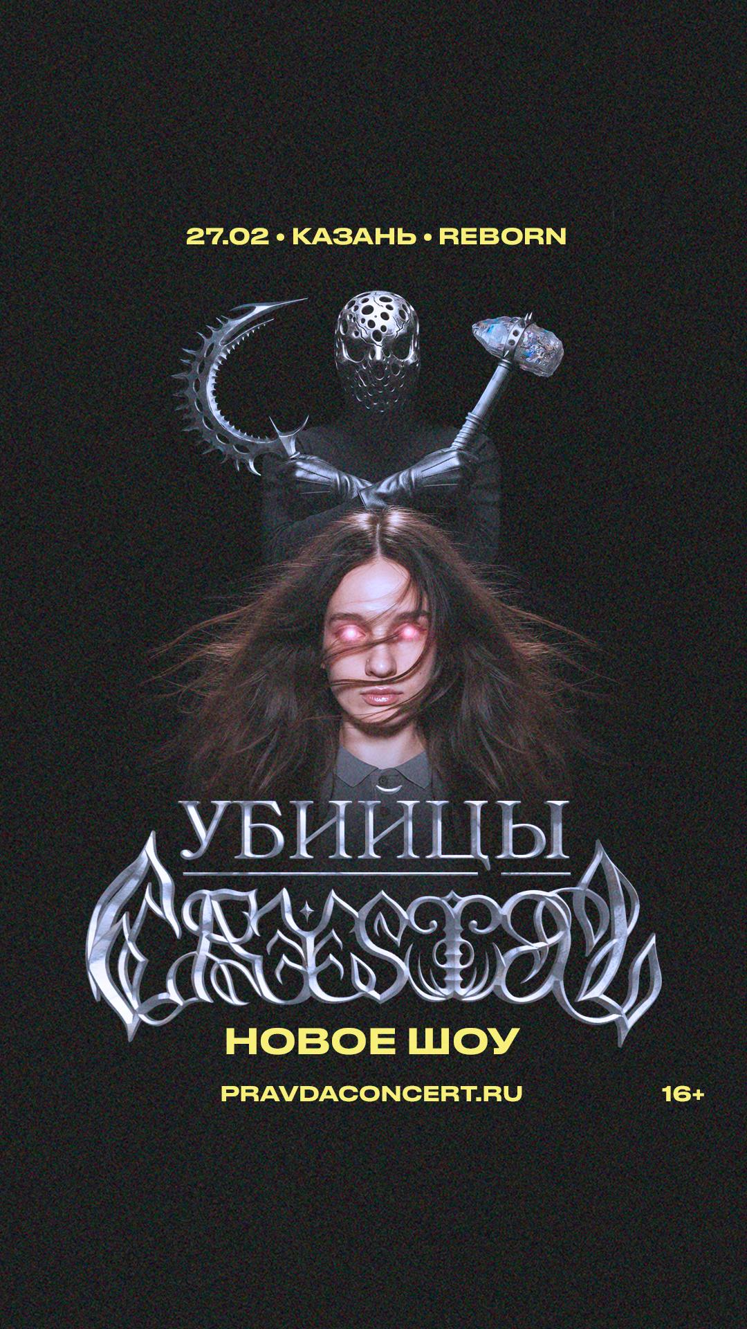 Убийцы Crystal (КАЗАНЬ)