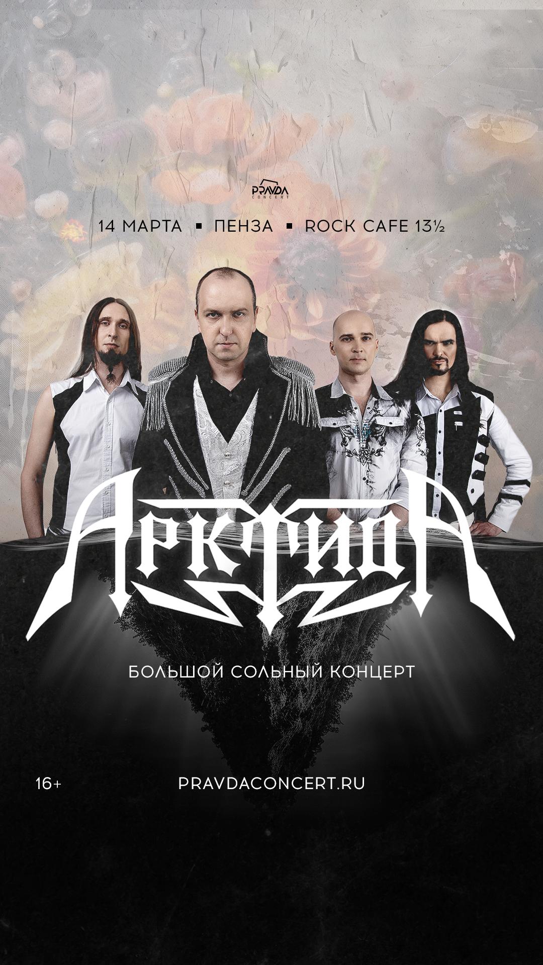 Арктида (ПЕНЗА)