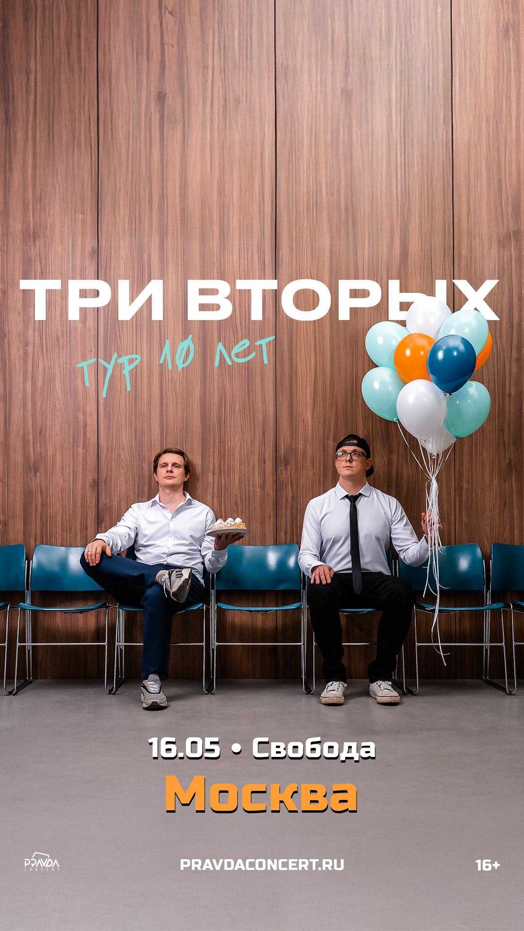 Три Вторых