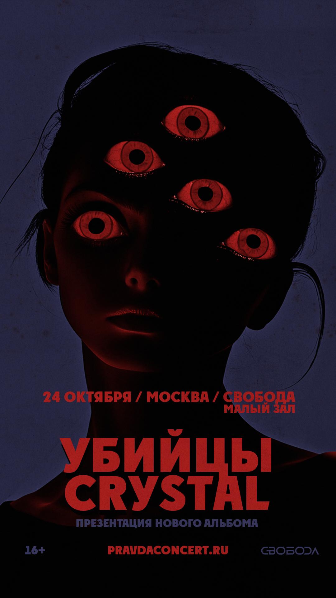 Убийцы Crystal (МОСКВА)