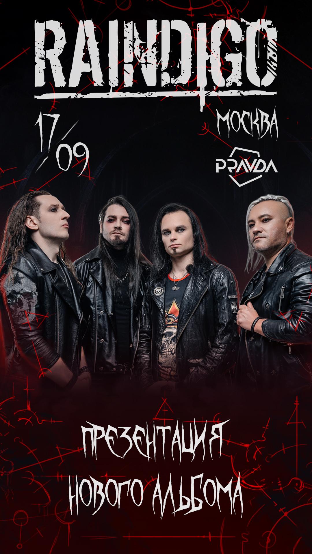 Raindigo (МОСКВА)