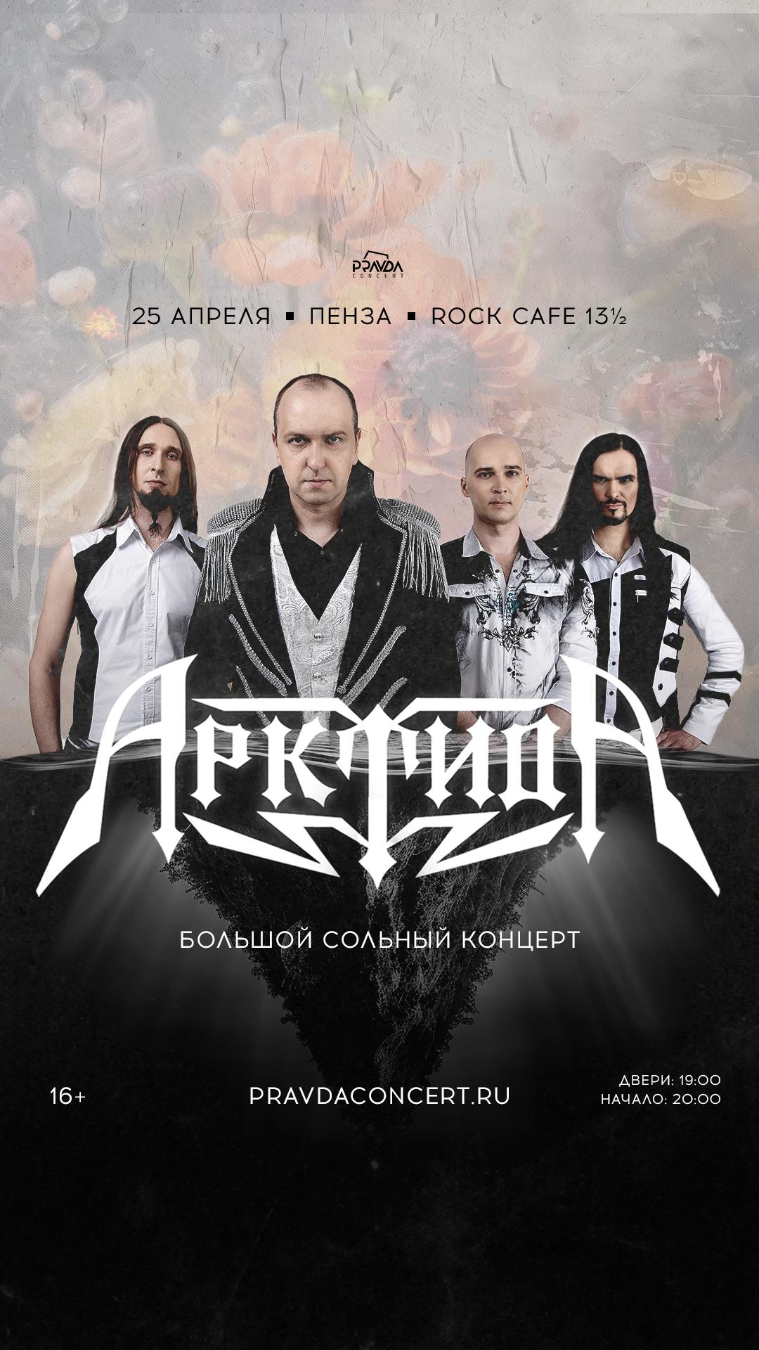 Арктида (ПЕНЗА)