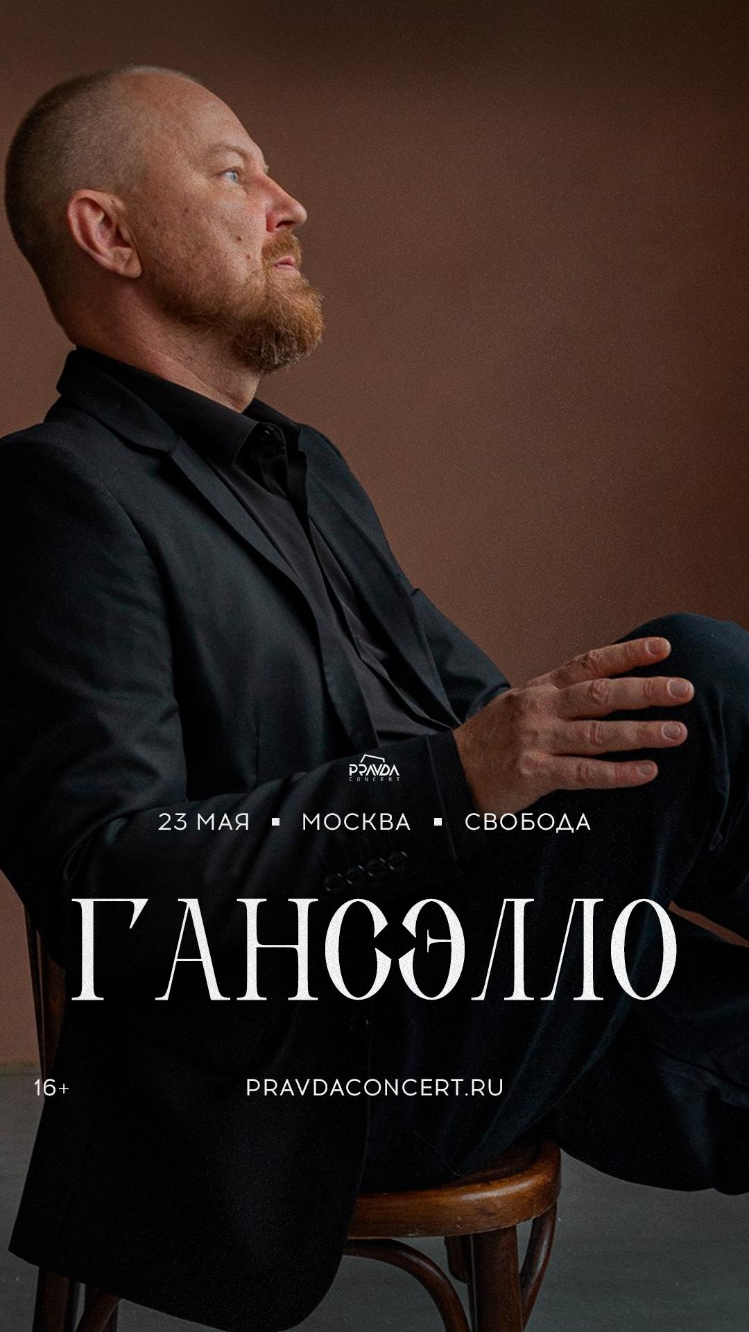 Гансэлло (МОСКВА)