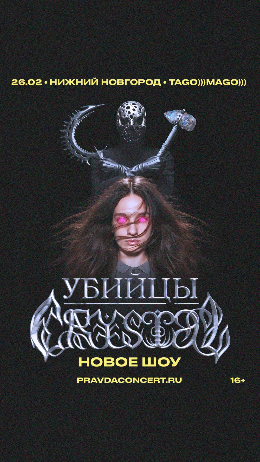 Убийцы Crystal (НИЖНИЙ НОВГОРОД)