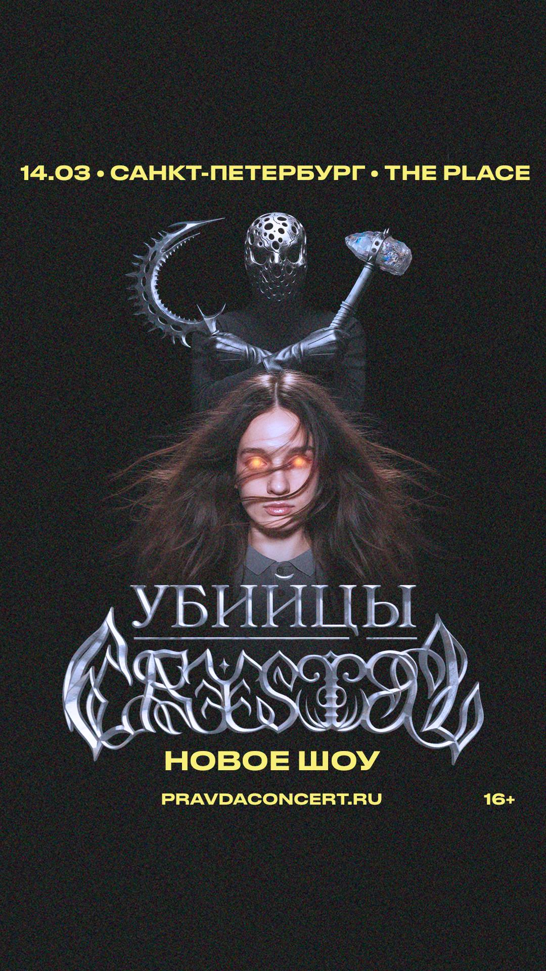 Убийцы Crystal (САНКТ-ПЕТЕРБУРГ)