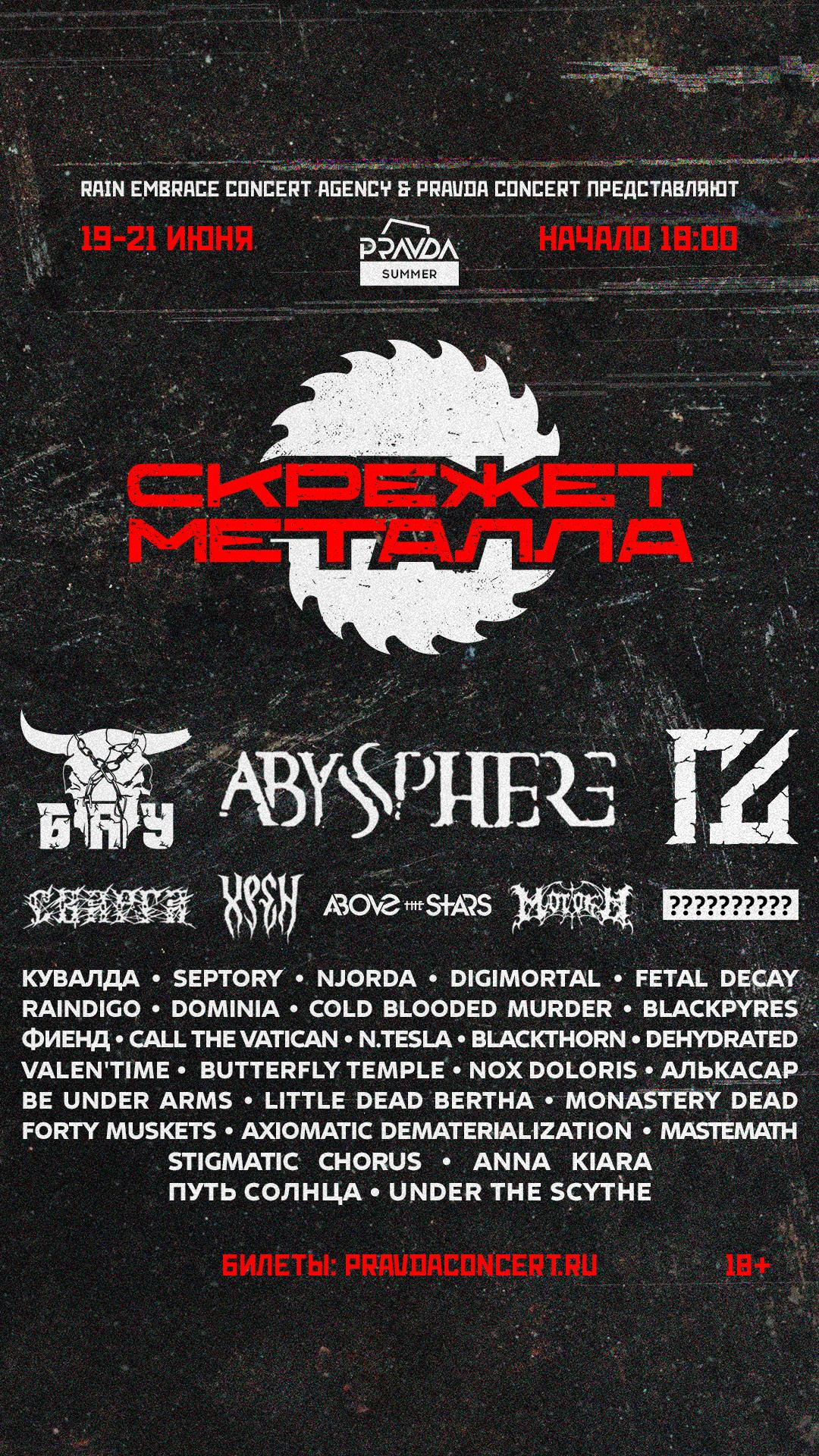 Скрежет Металла Фест 2026