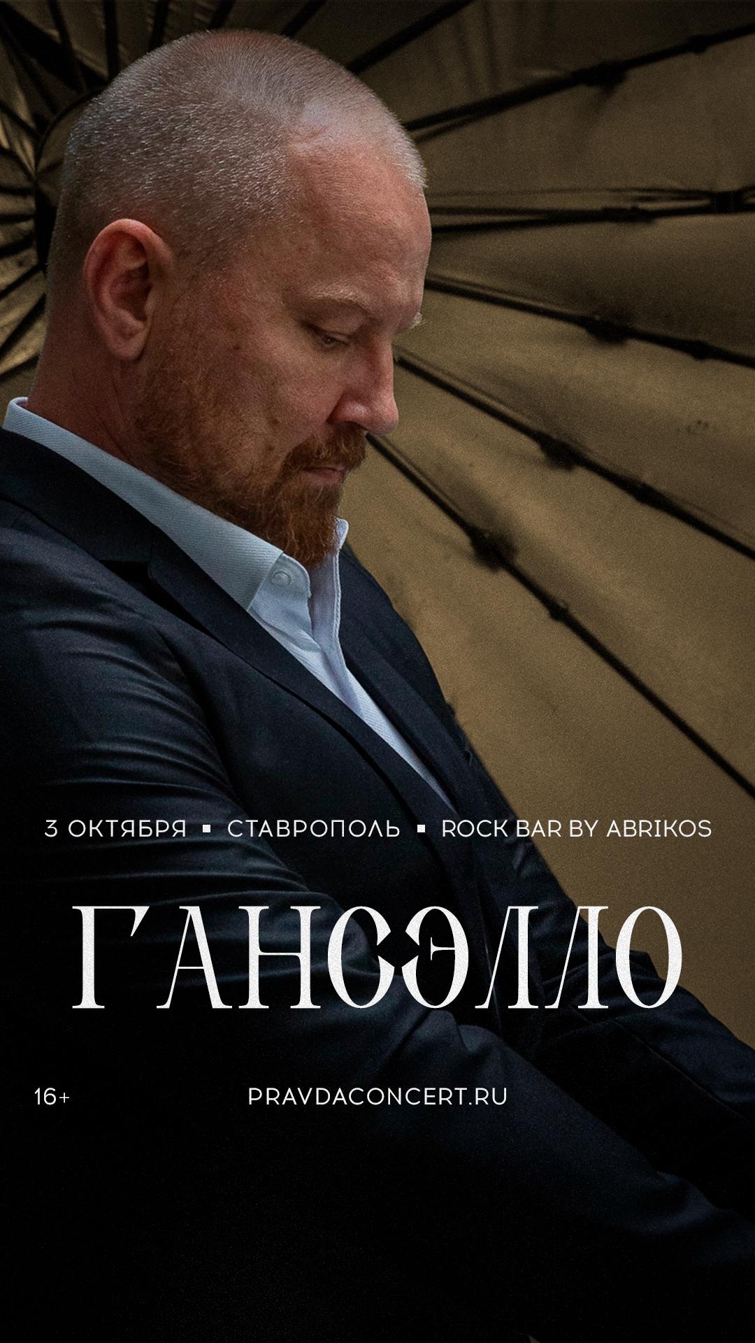 Гансэлло (Ставрополь)