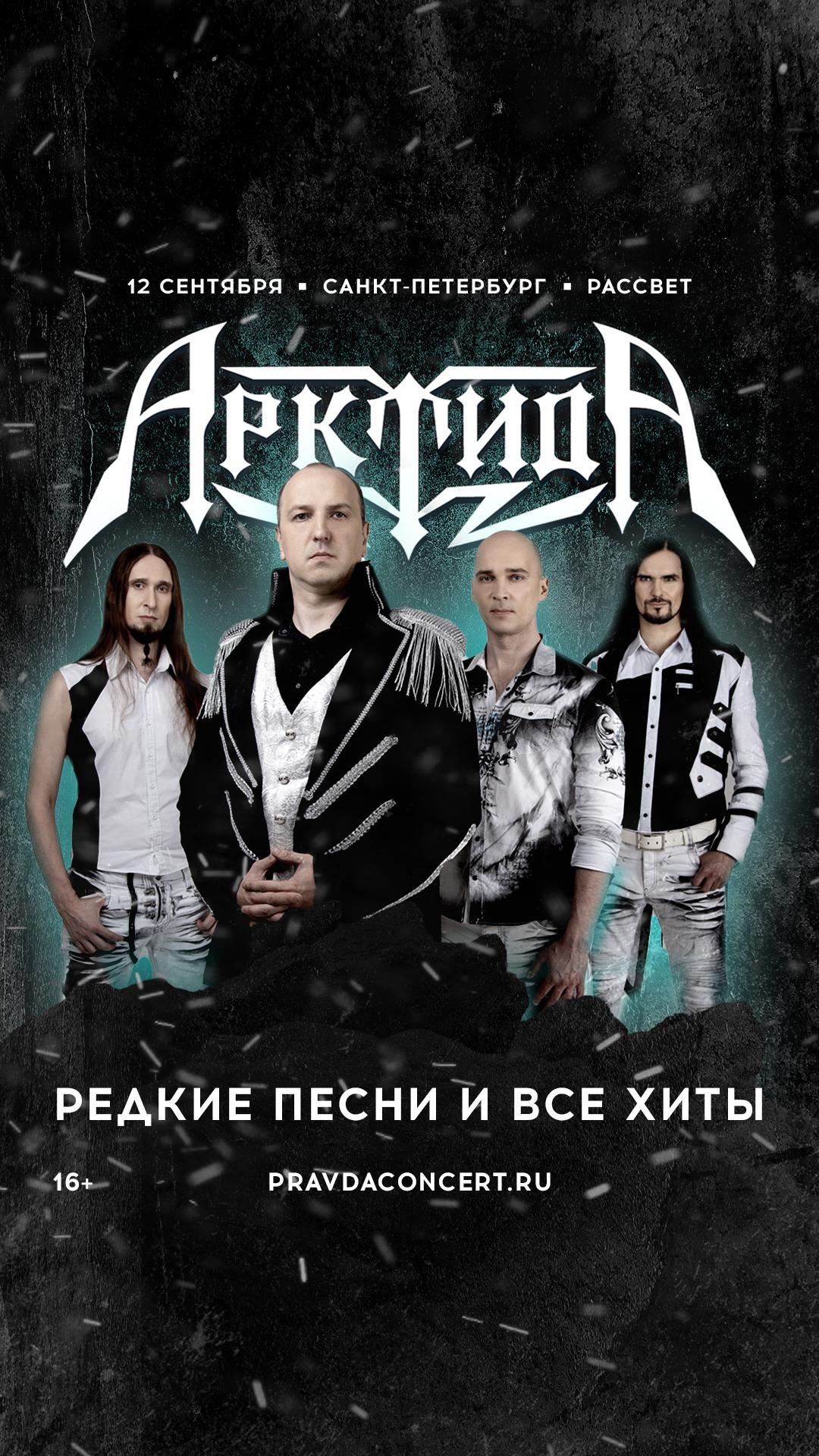 Арктида (Санкт-Петербург)
