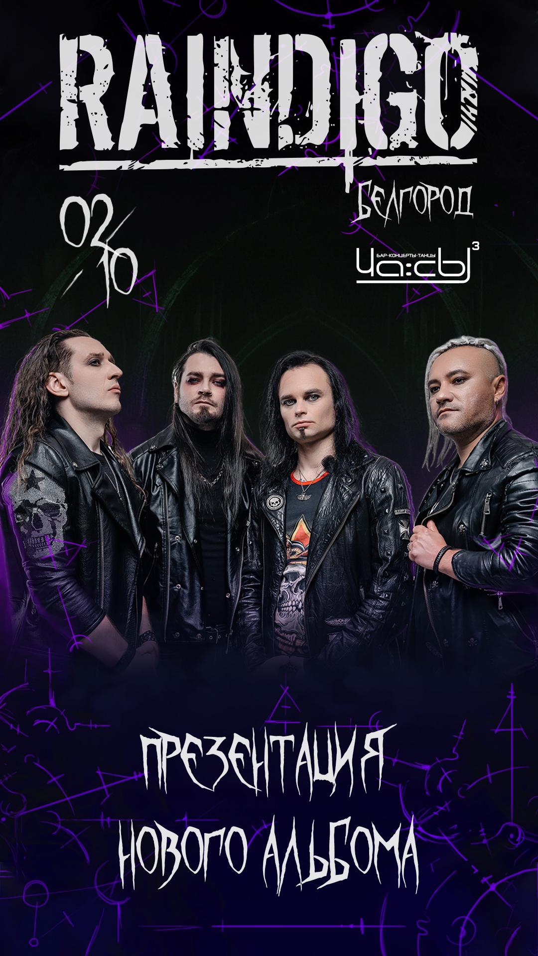 Raindigo (БЕЛГОРОД)