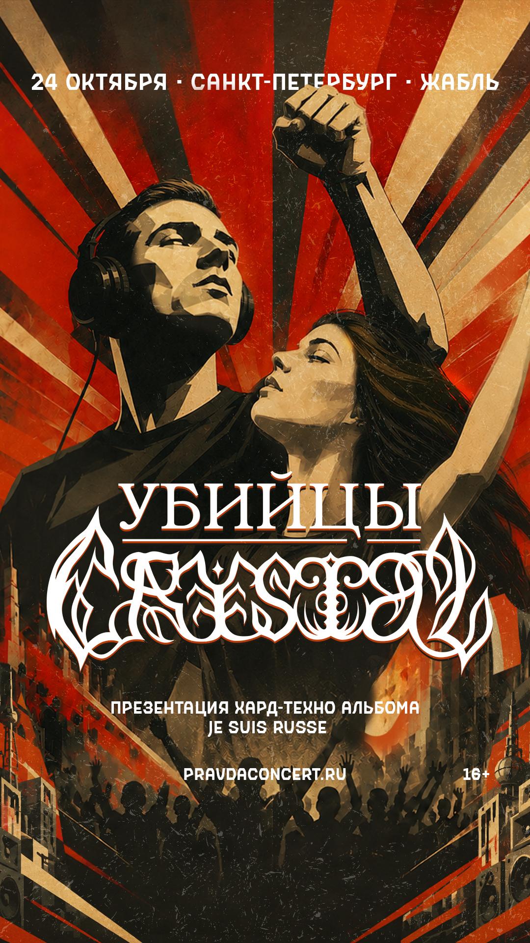 Убийцы Crystal (Санкт-Петербург)