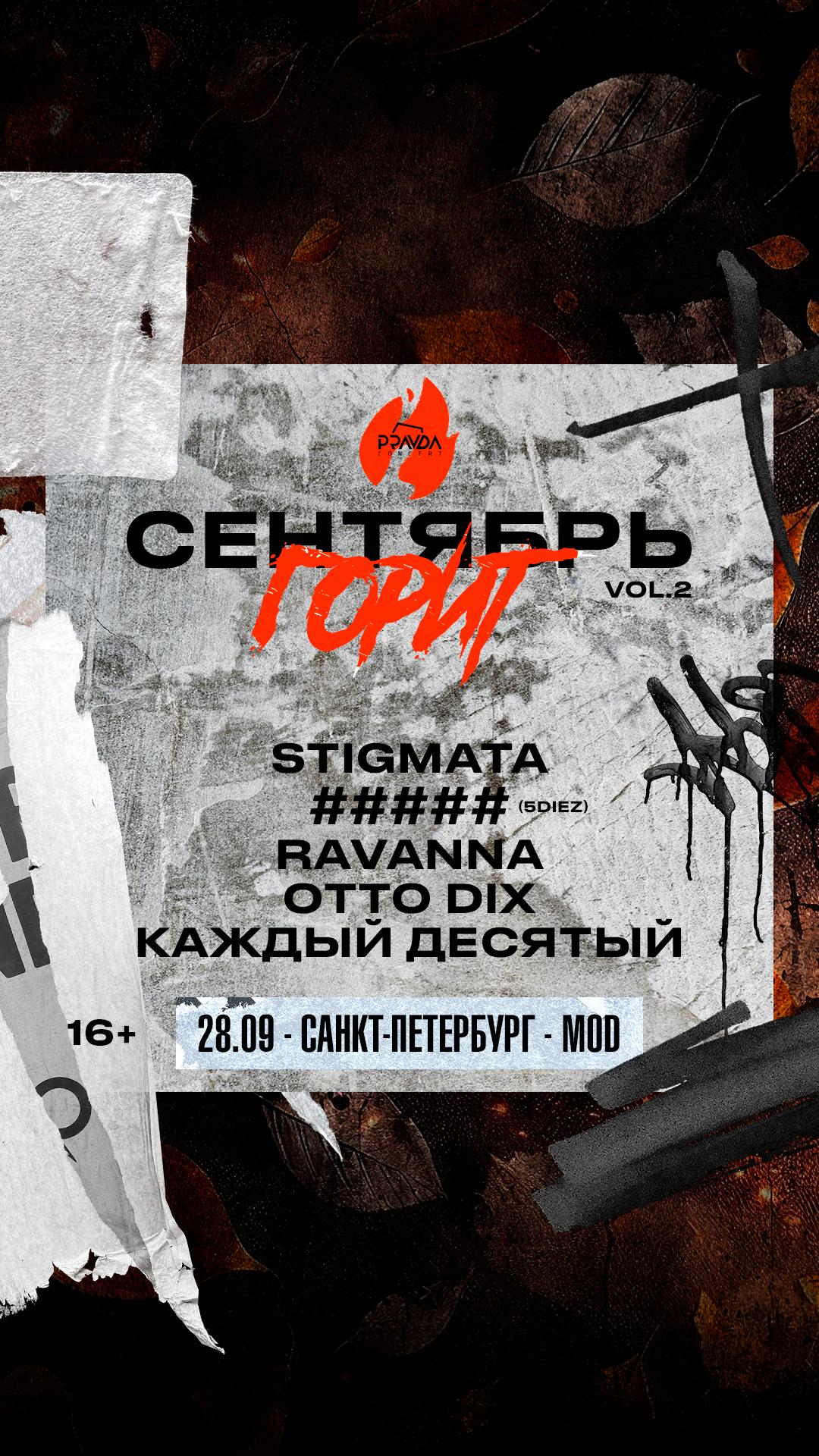 Сентябрь Горит Фест vol.2 (СПБ)