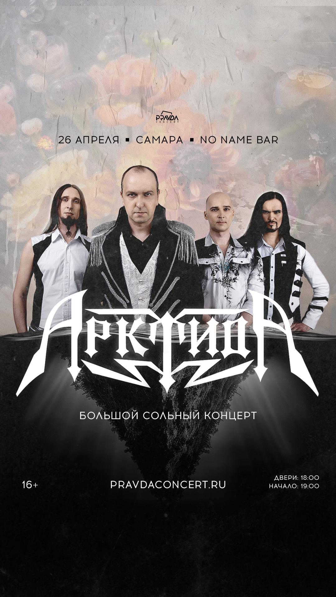 Арктида (САМАРА)