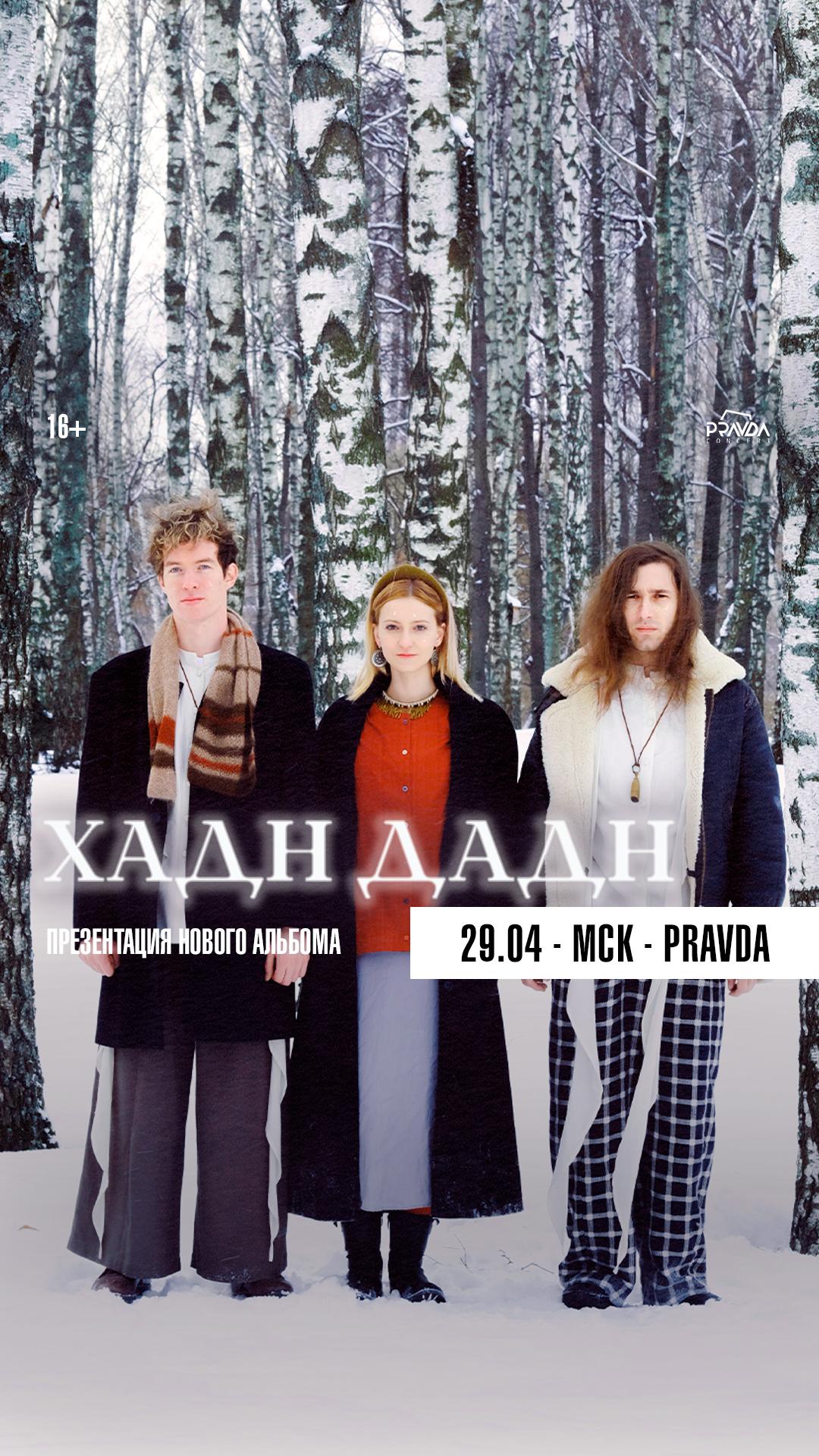 Pravda Concert | Хадн дадн