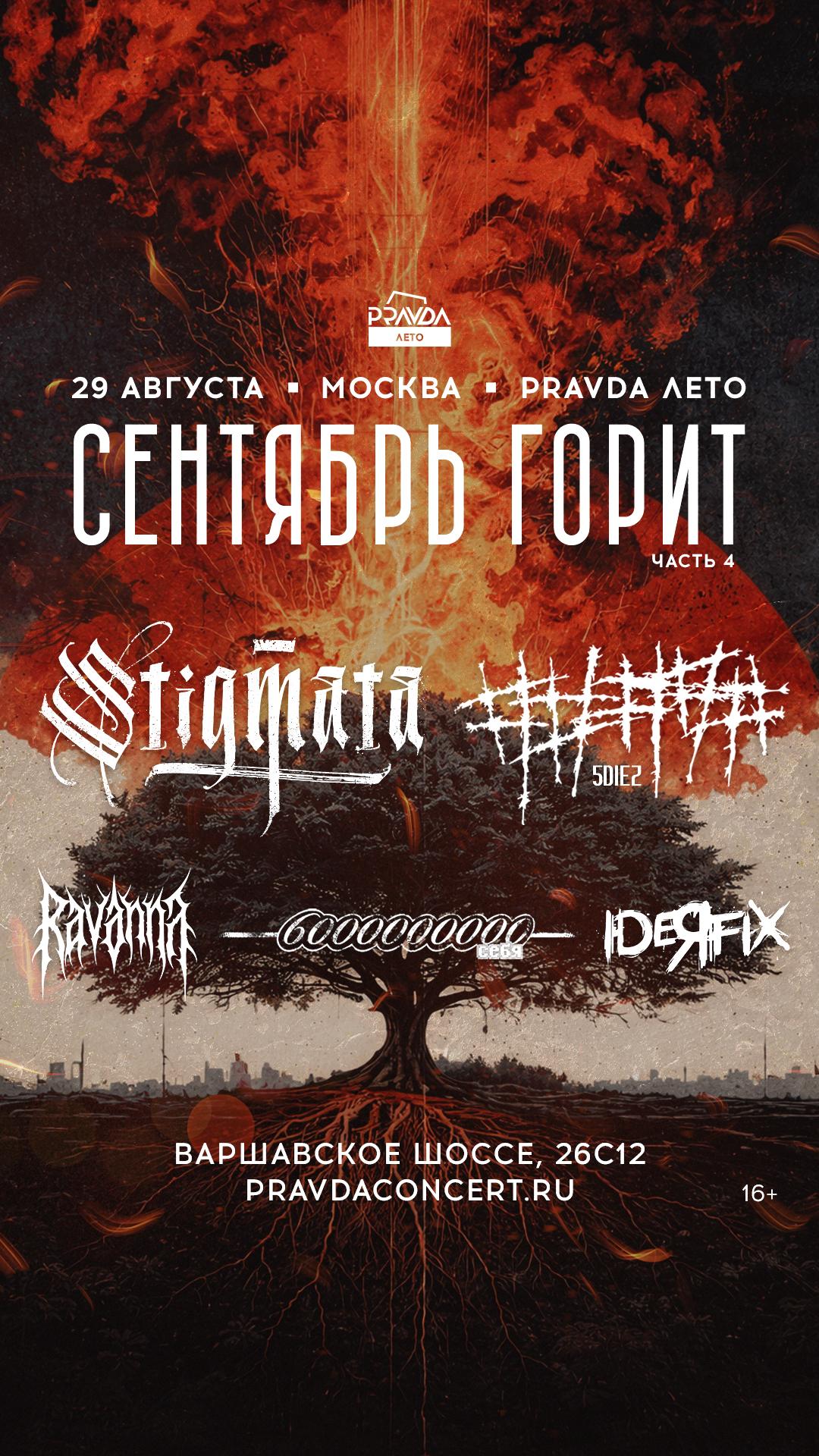 Сентябрь Горит vol. 4