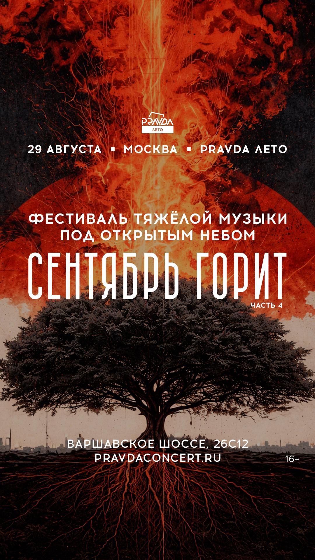 Сентябрь Горит vol. 4