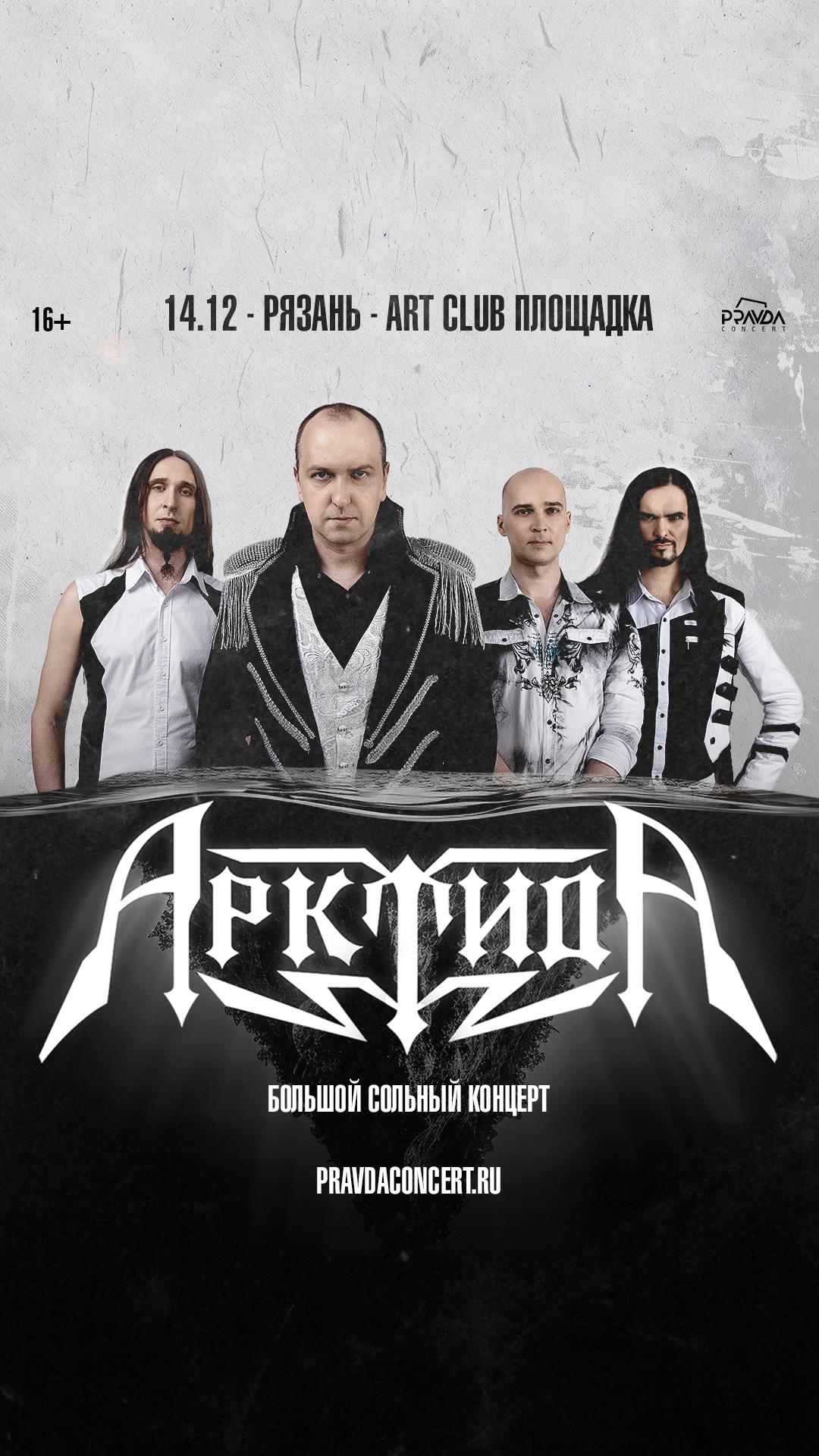 Арктида (РЯЗАНЬ)