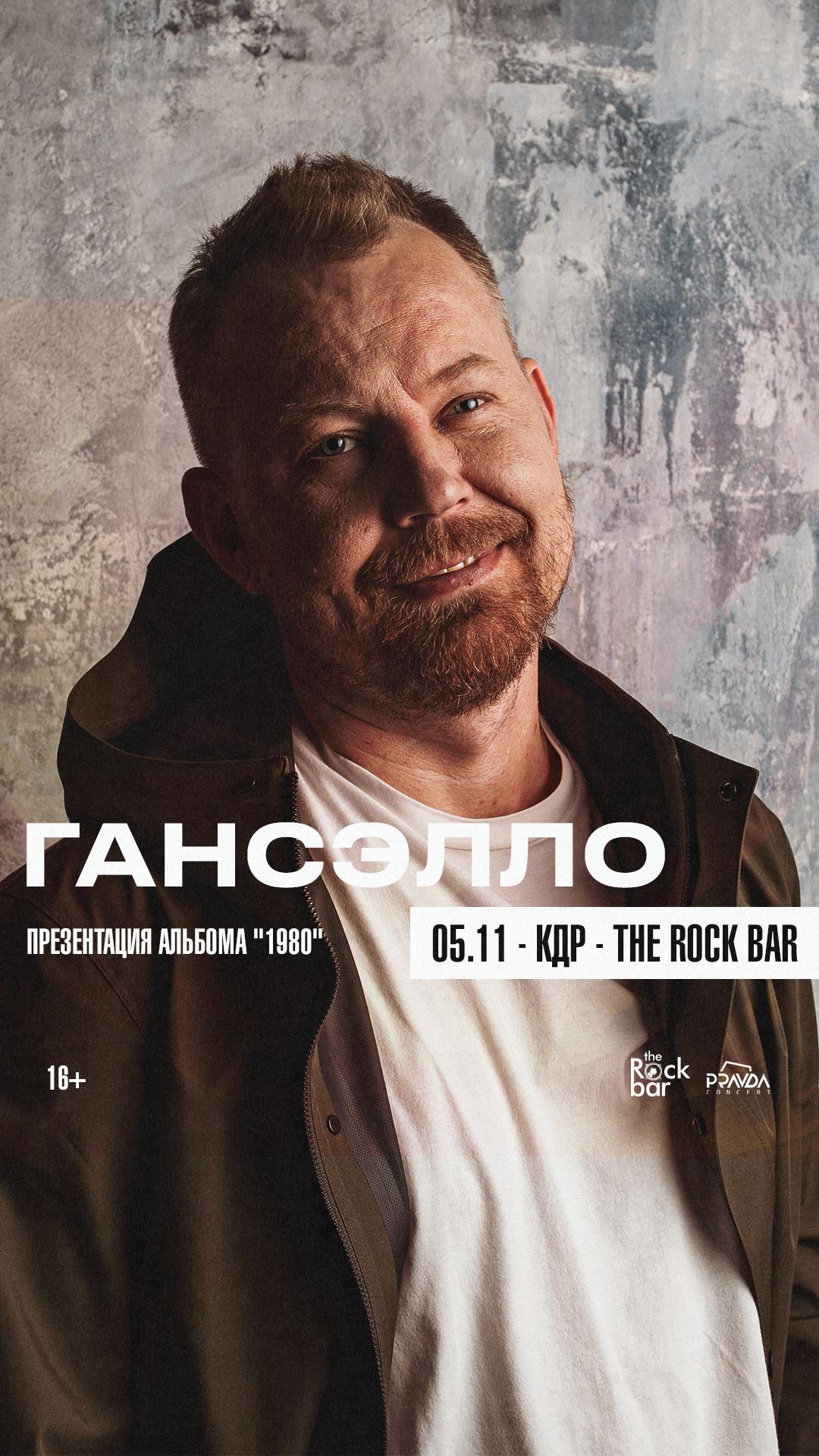 Гансэлло (КДР)