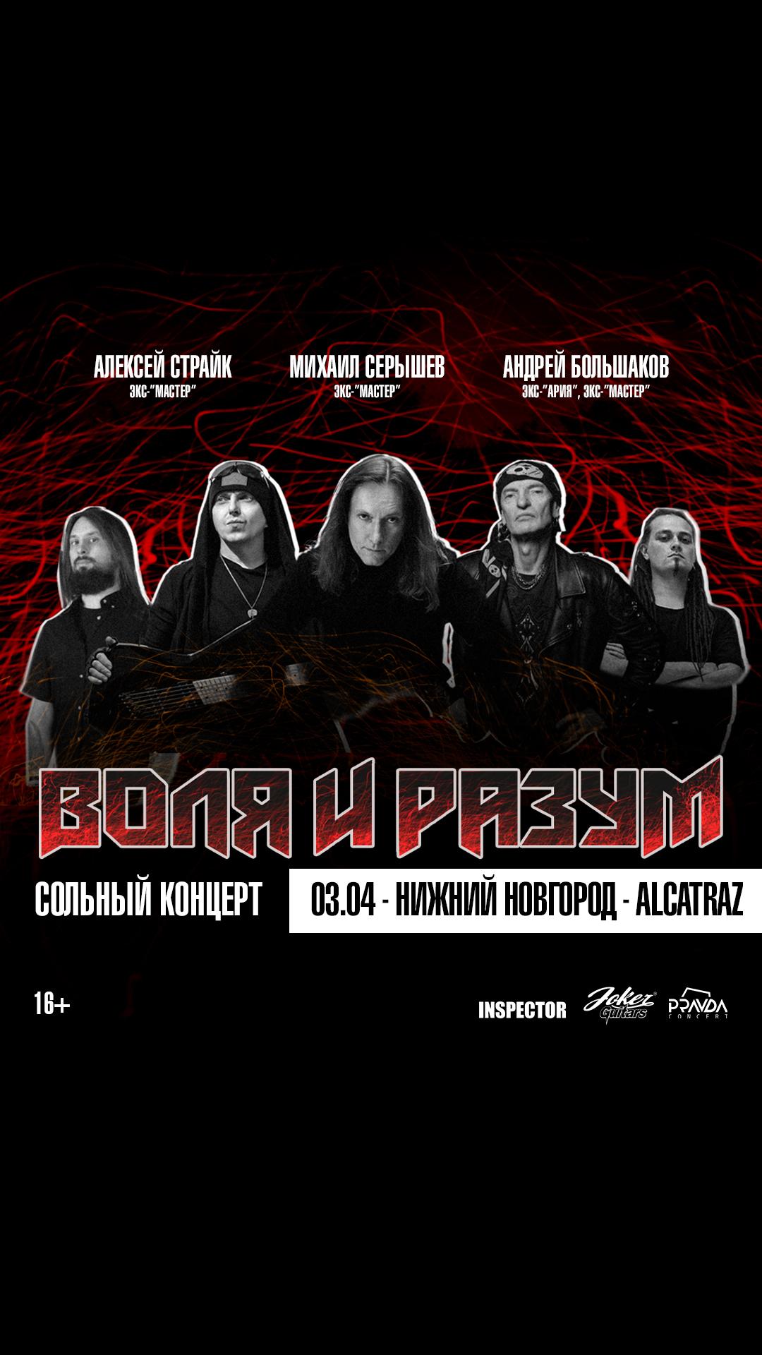 Воля и Разум (НИЖНИЙ НОВГОРОД)