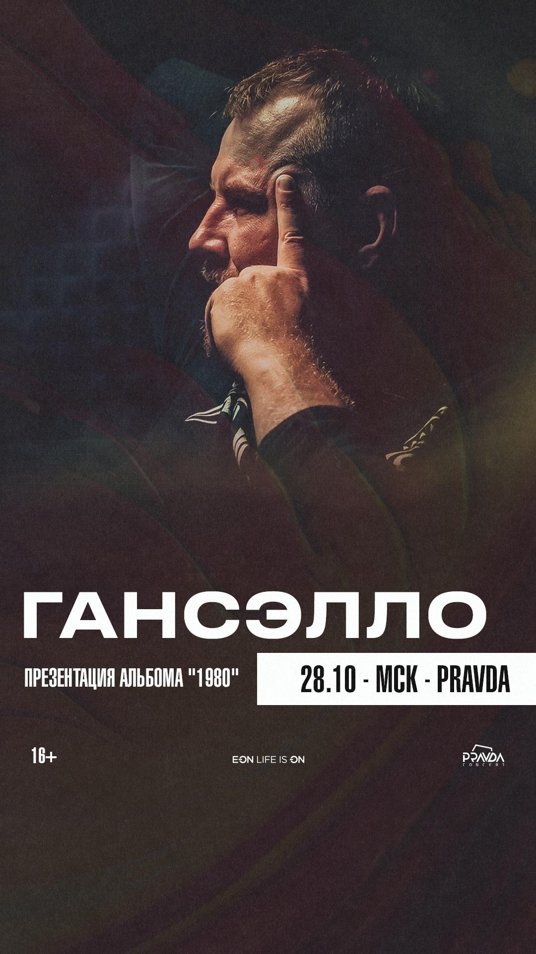 Гансэлло (МСК)