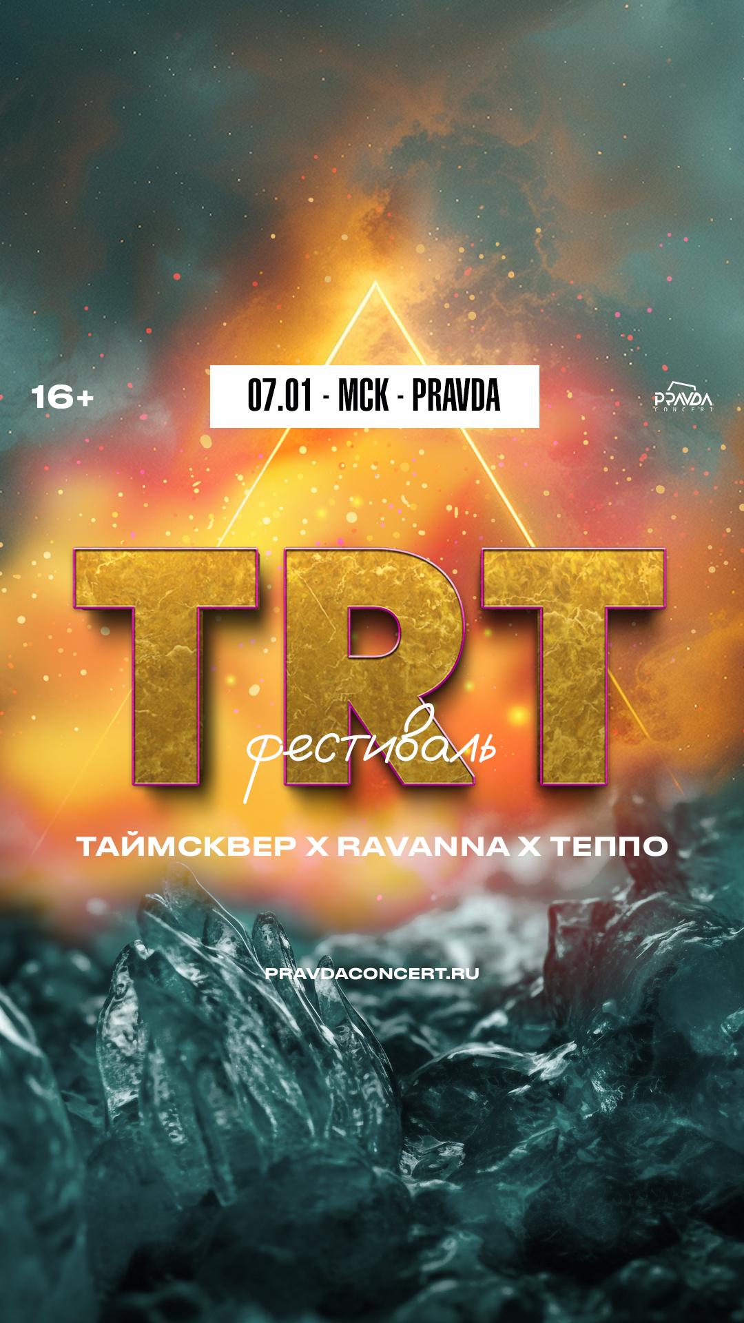 TRT Фестиваль (МСК)