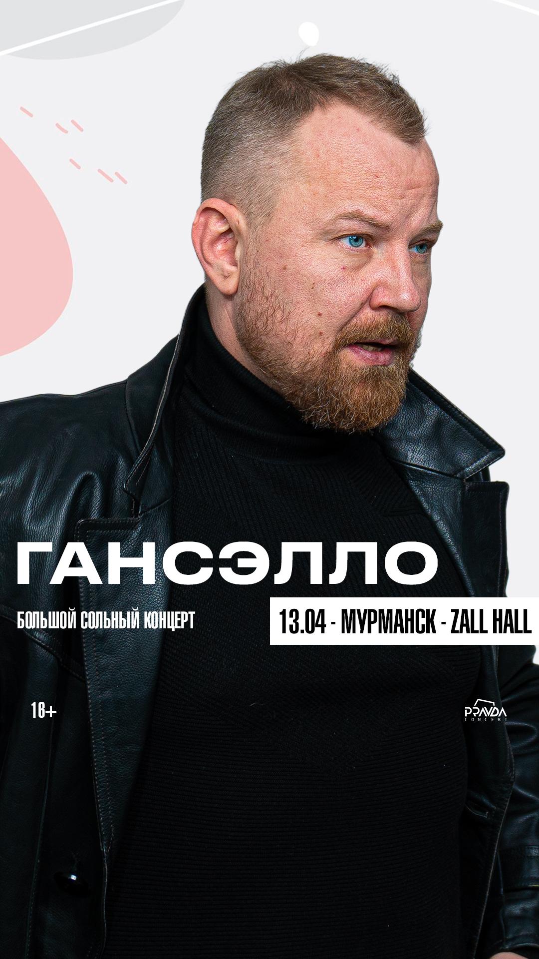 Гансэлло (МУРМАНСК)