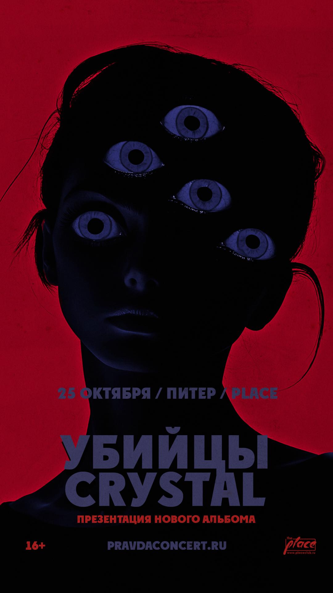 Убийцы Crystal (САНКТ-ПЕТЕРБУРГ)