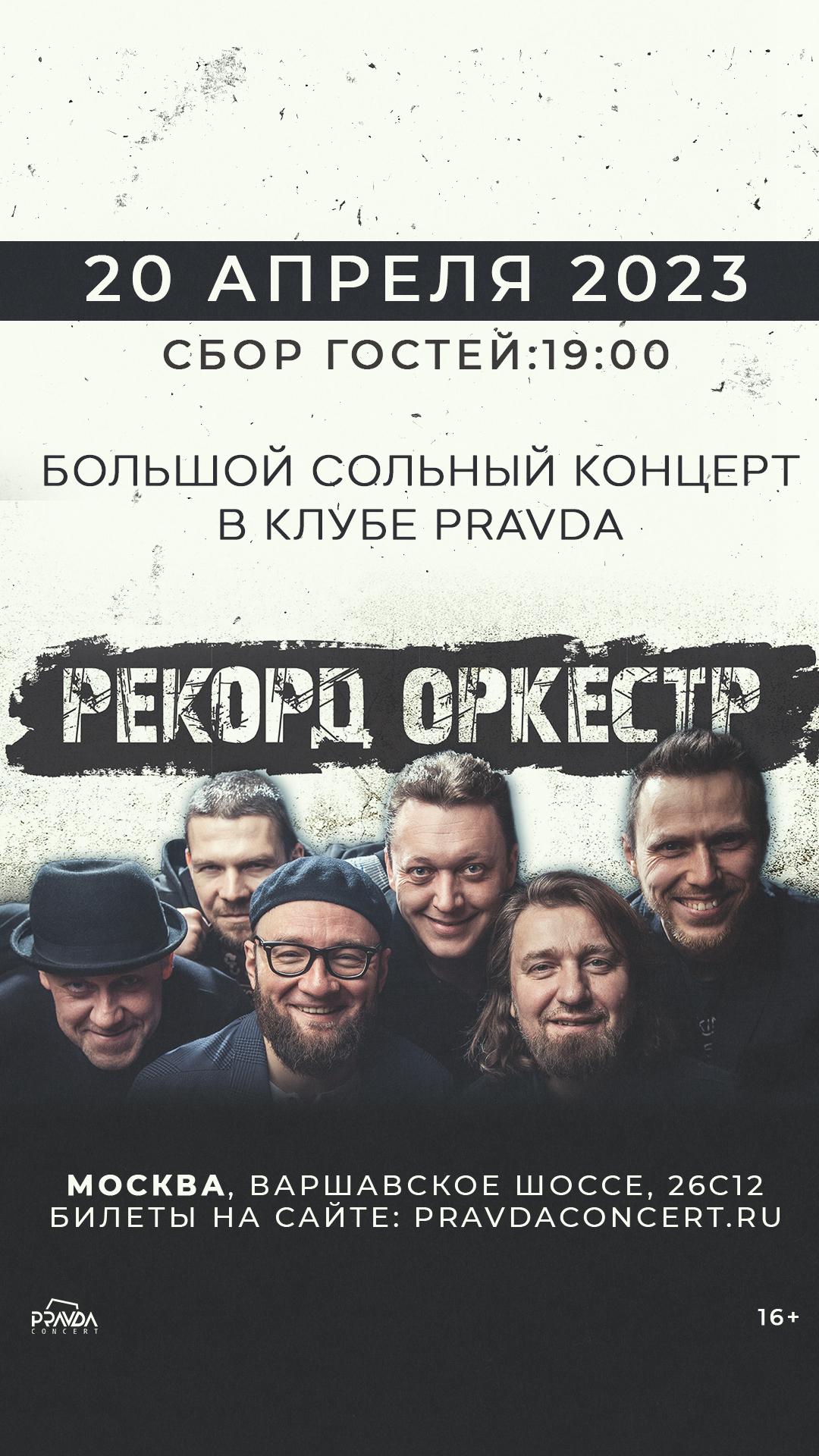 Рекорд Оркестр