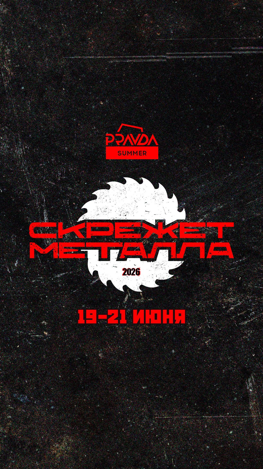 Скрежет Металла Фест 2026