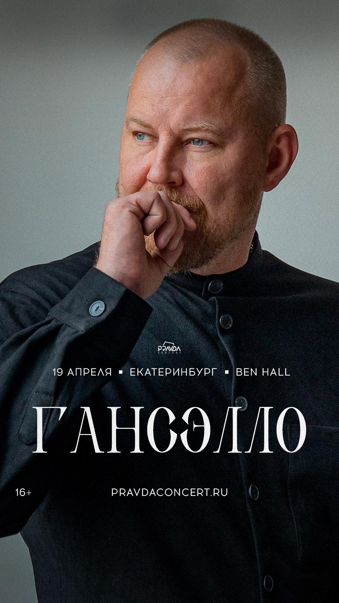 Гансэлло (ЕКАТЕРИНБУРГ)