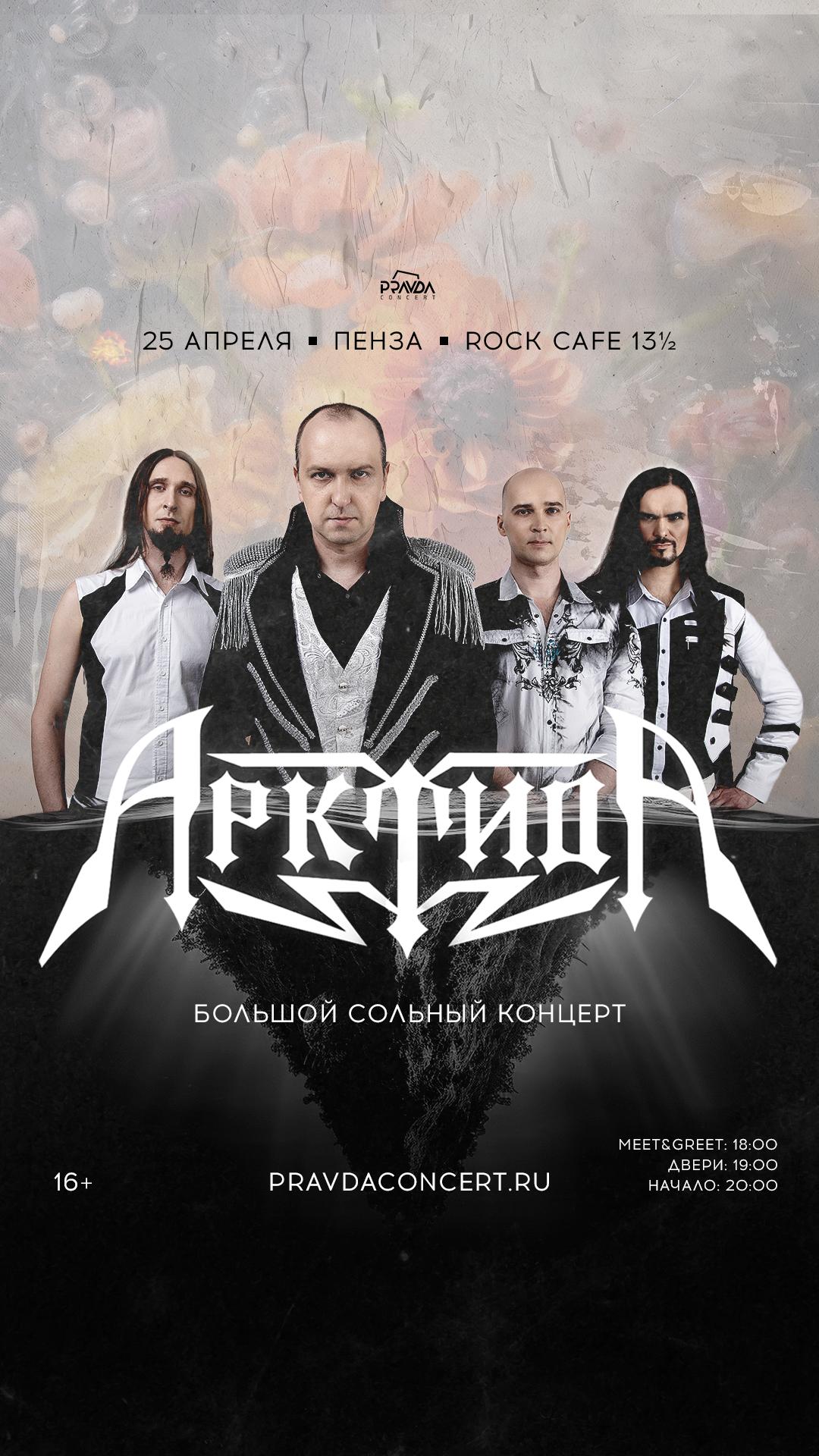 Арктида (ПЕНЗА)