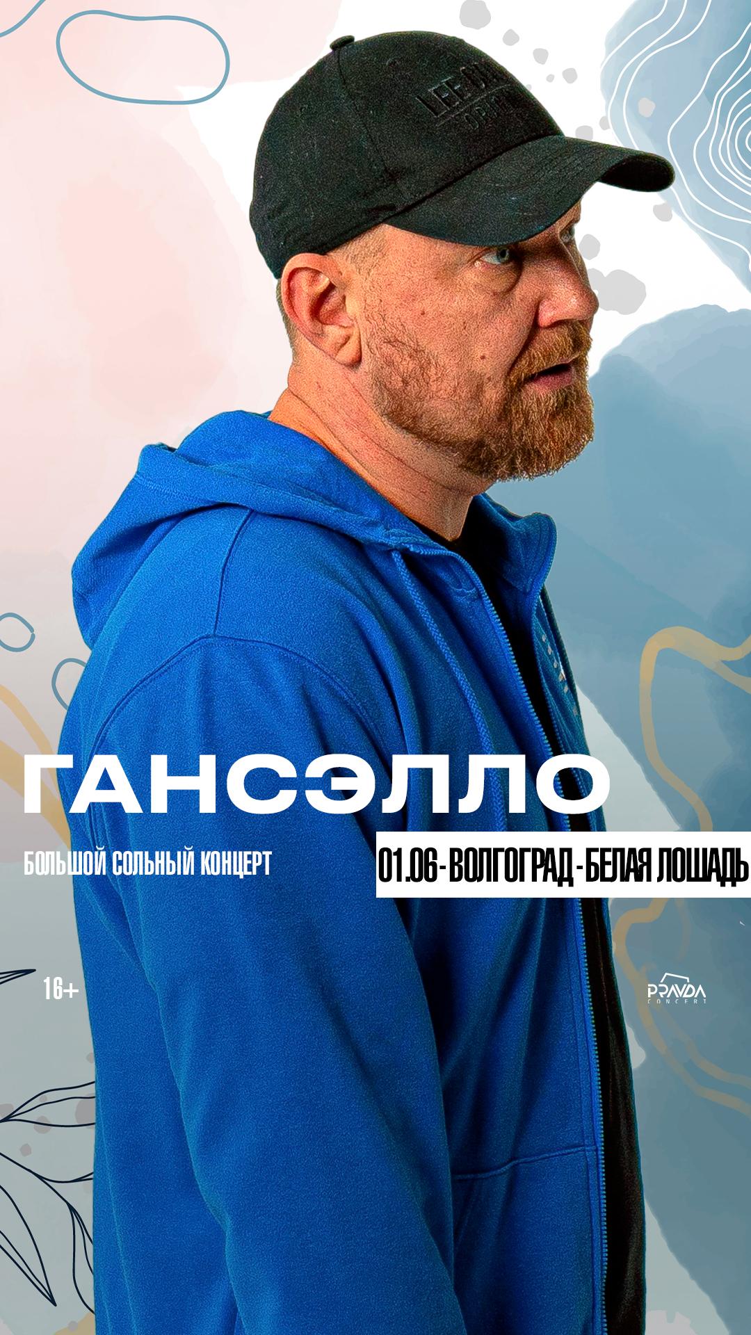 Гансэлло (ВОЛГОГРАД)