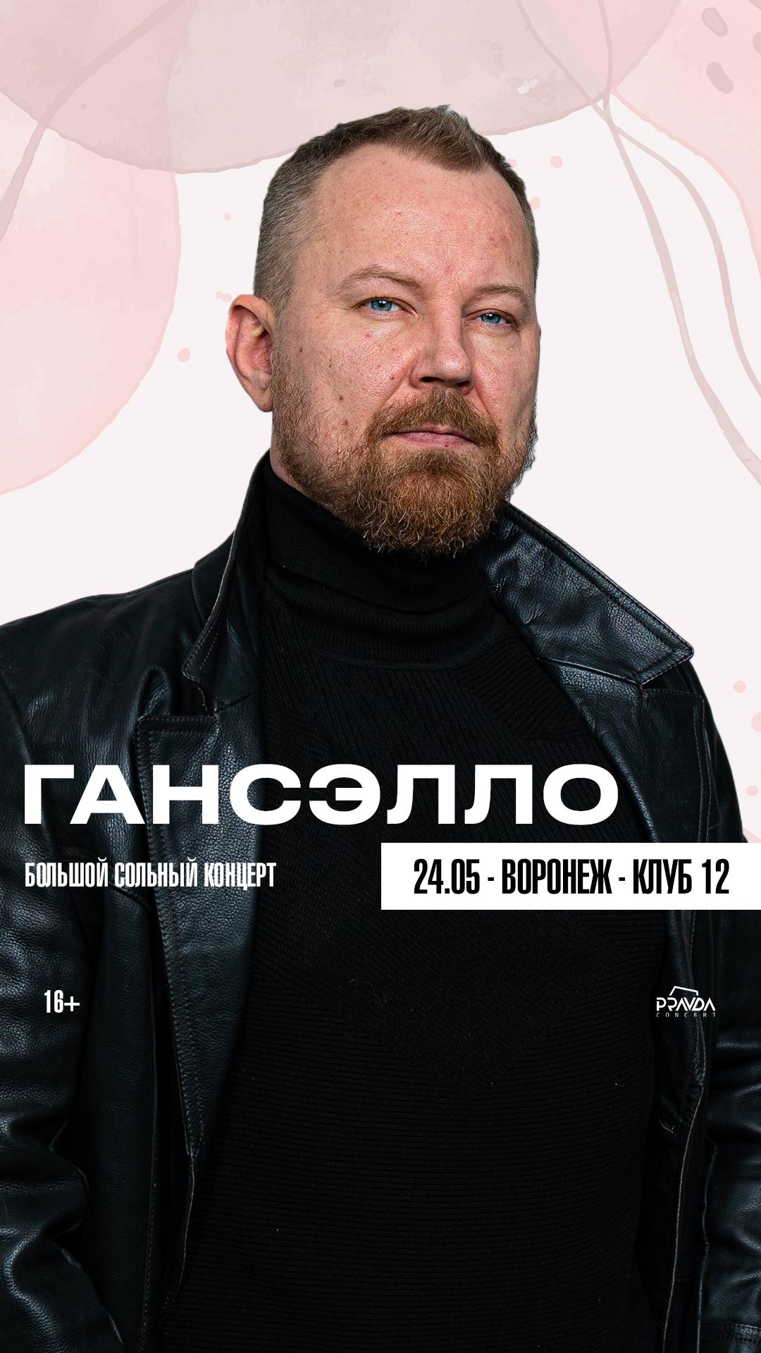 Гансэлло (ВОРОНЕЖ)