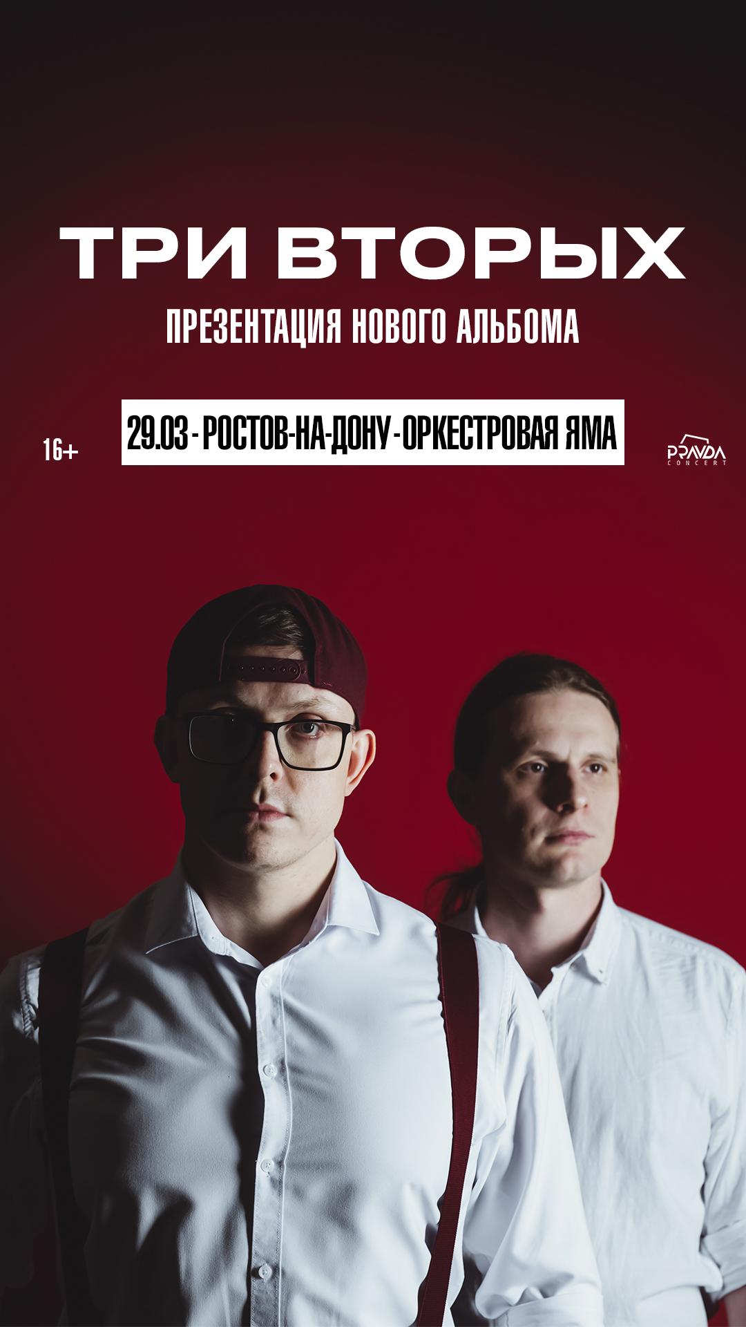 Три Вторых (РОСТОВ-НА-ДОНУ)