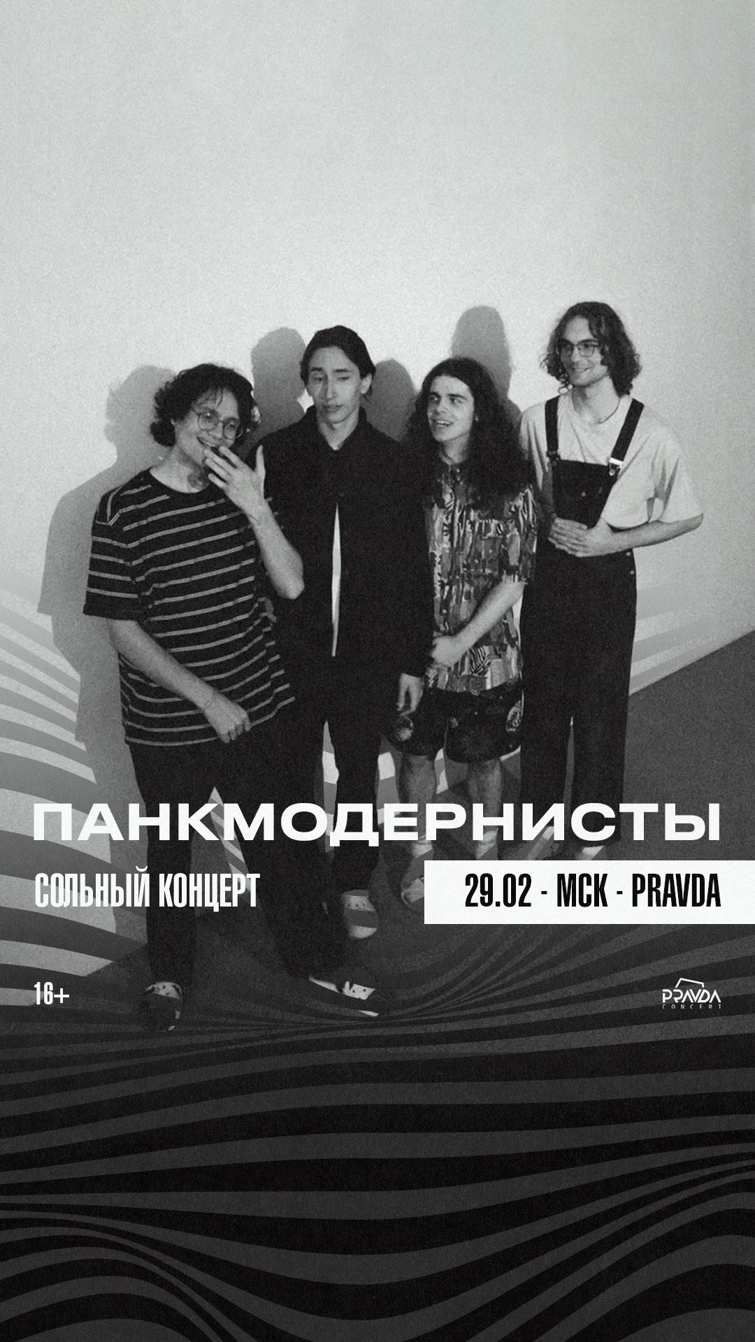 Панкмодернисты