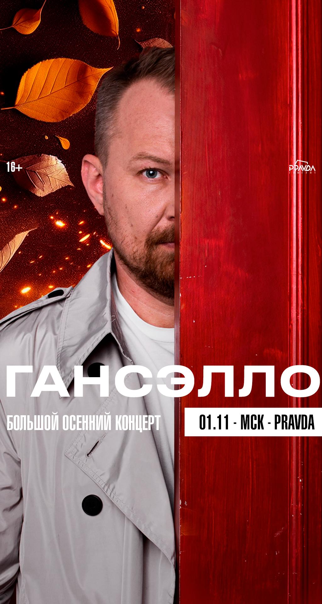 Гансэлло (МСК)