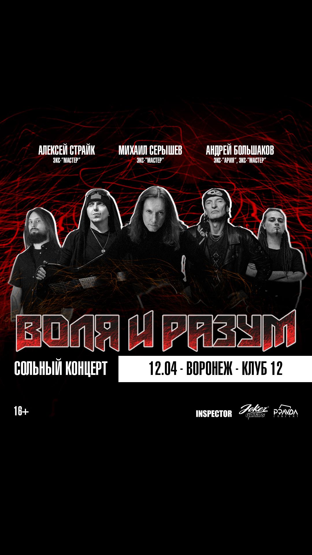 Воля и Разум (ВОРОНЕЖ)