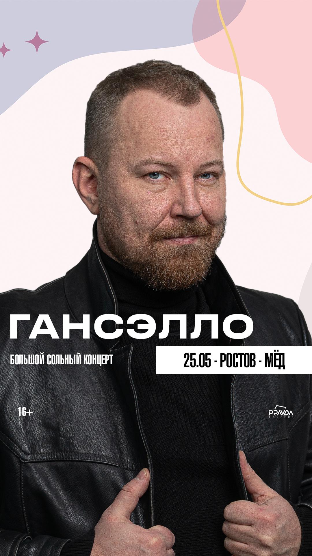 Гансэлло (РОСТОВ)