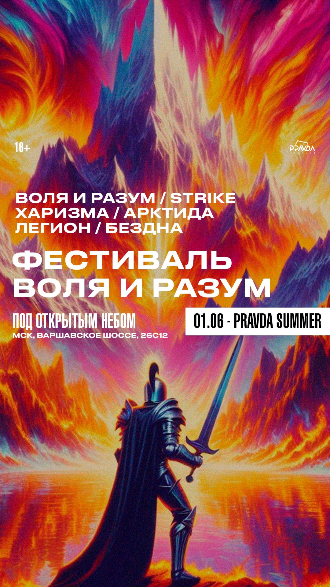 Фестиваль Воля и Разум