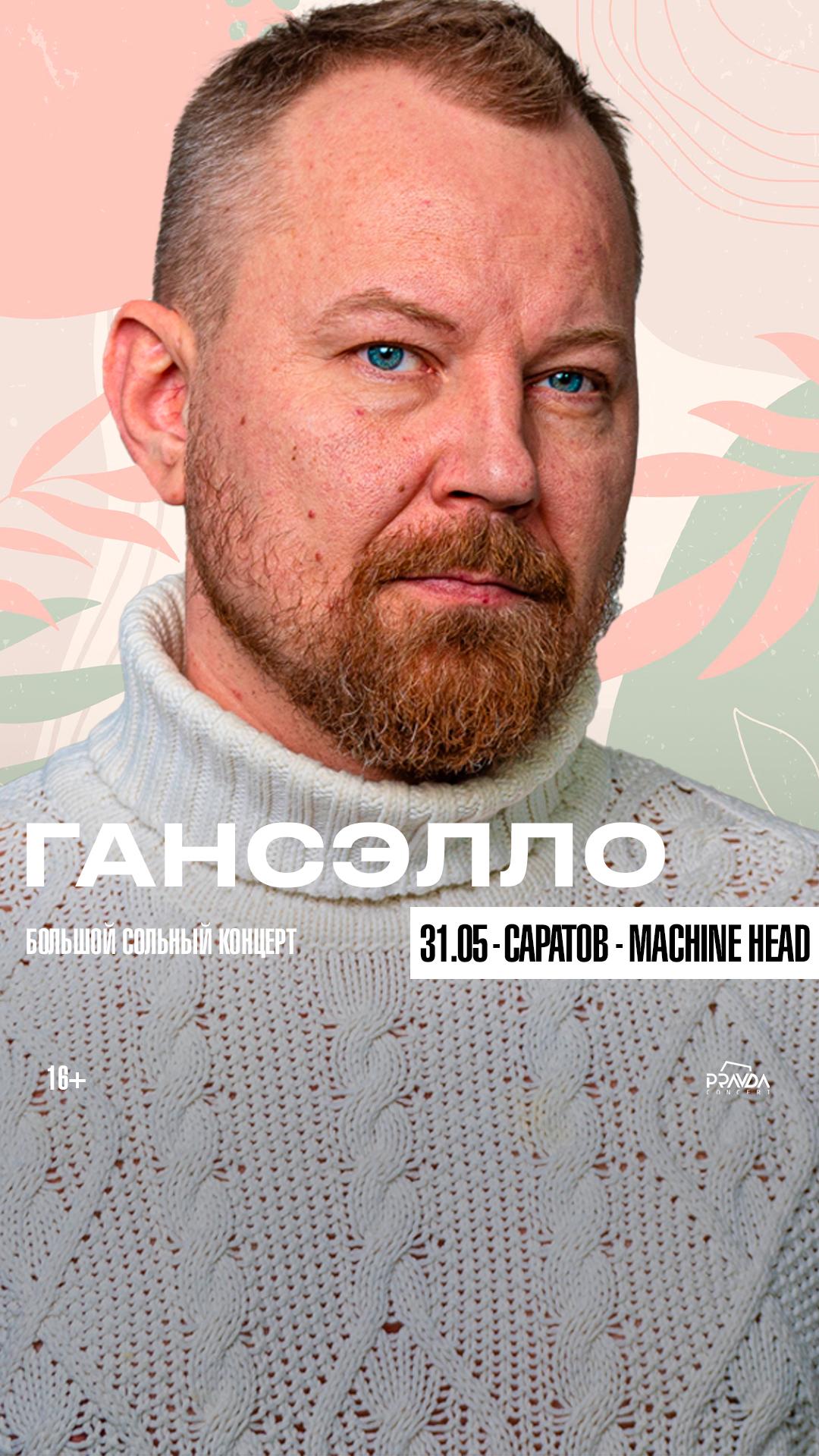 Гансэлло (САРАТОВ)