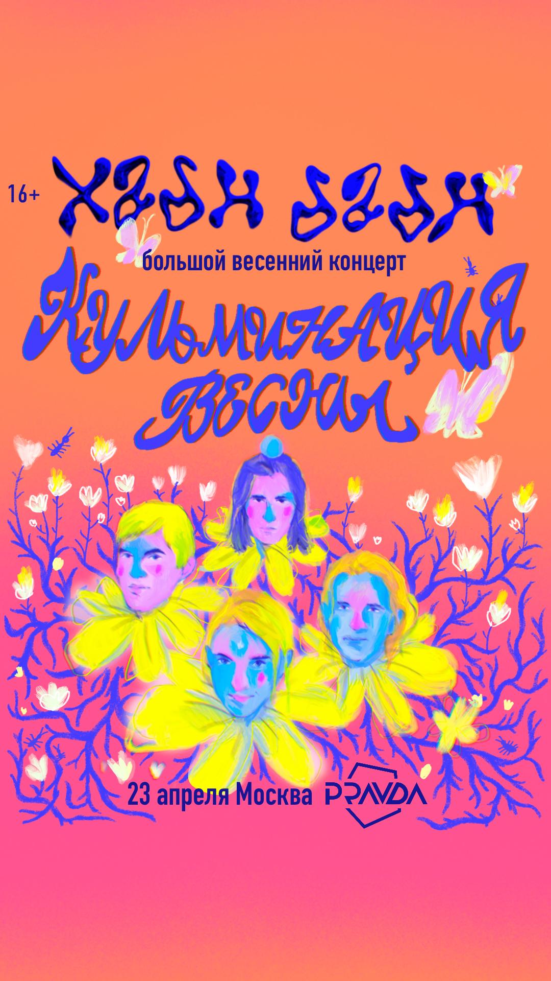 Хадн дадн (МОСКВА)