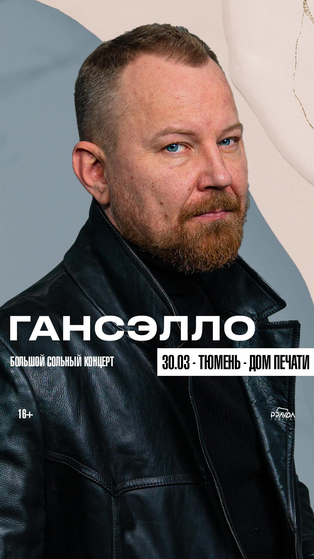 Гансэлло (ТЮМЕНЬ)