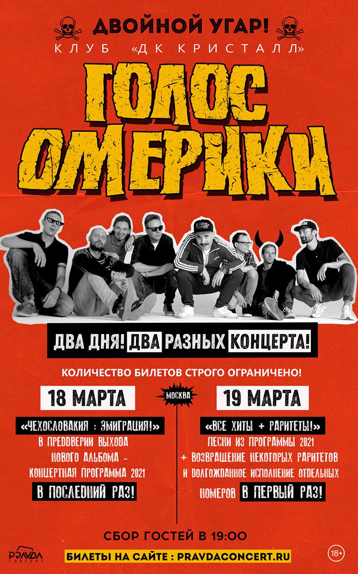 Голос Омерики
