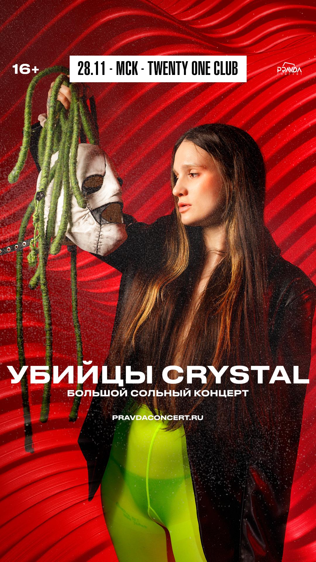 Убийцы Crystal (МСК)